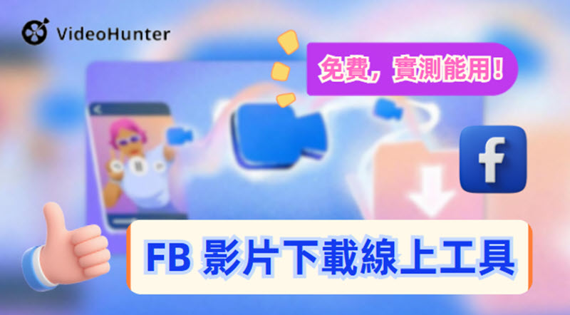 FB 影片下載線上網站分享