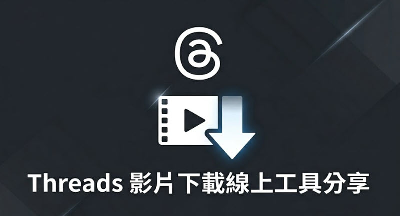 Threads 影片下載線上工具分享