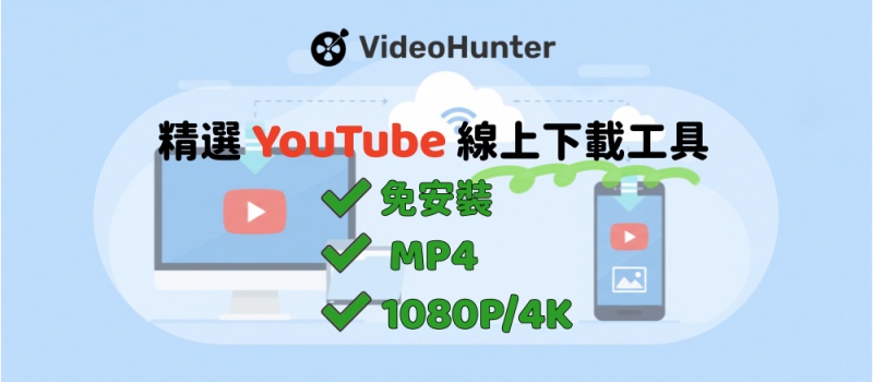 YouTube 線上下載網站