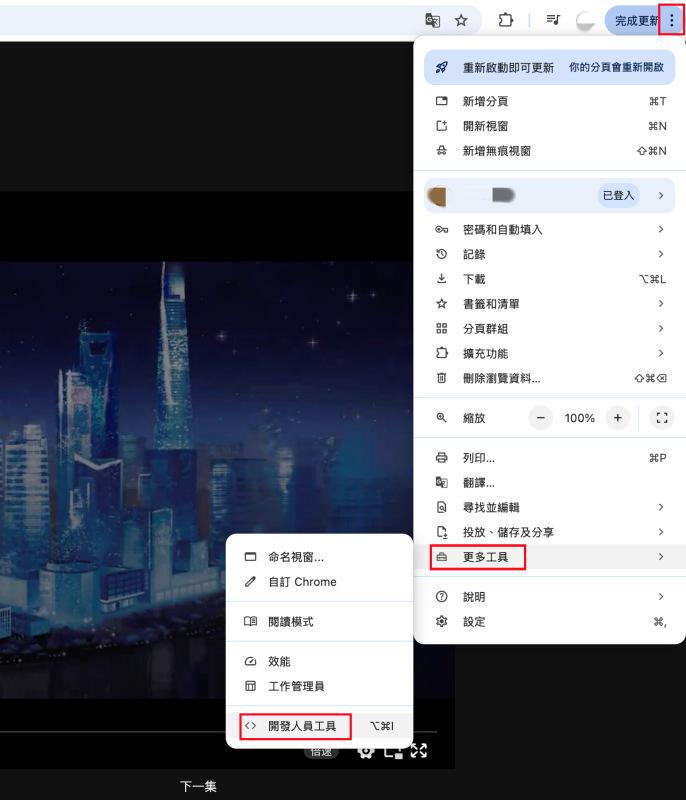 開啟 Chrome 開發人員工具