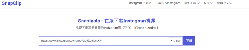 複製 IG 短影片連結到 Snapclip