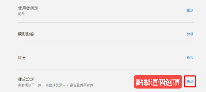 進入 Netflix 播放設定更改版面