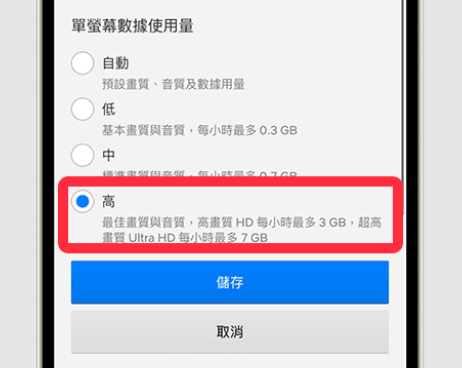 手機完成 Netflix 畫質設定調整