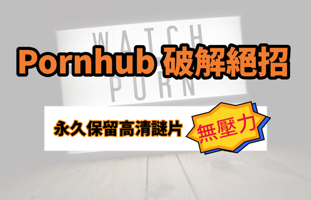 Pornhub 破解絕招