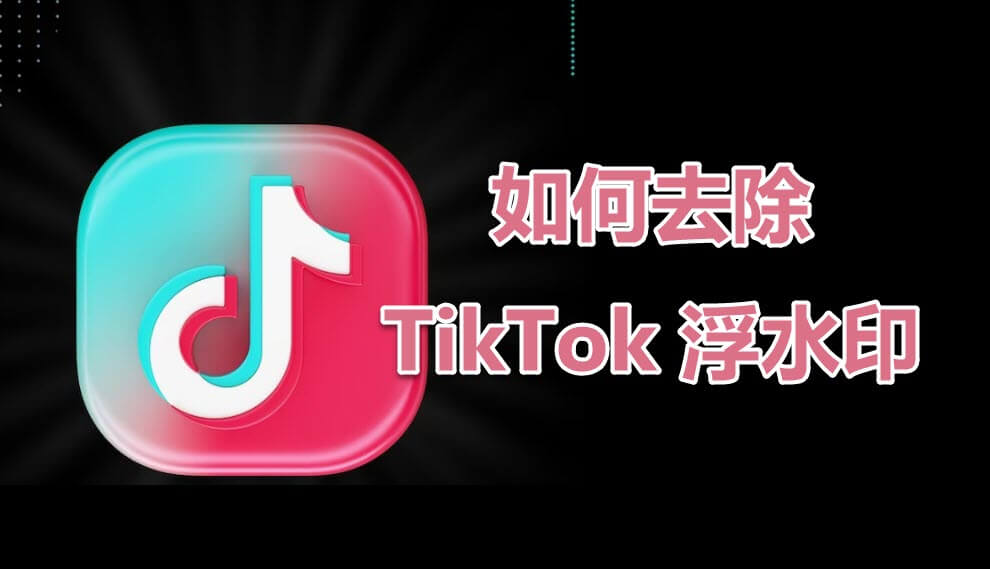 如何移除 TikTok 浮水印