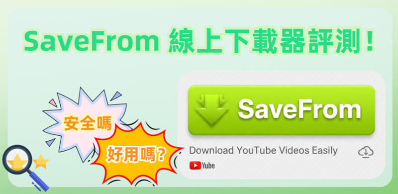 SaveFrom 線上影片下載器評價