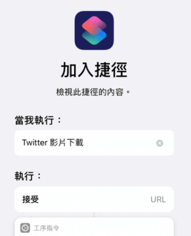 加入 Twitter 影片下載器捷徑