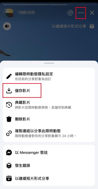 儲存自己的 FB 限動影片