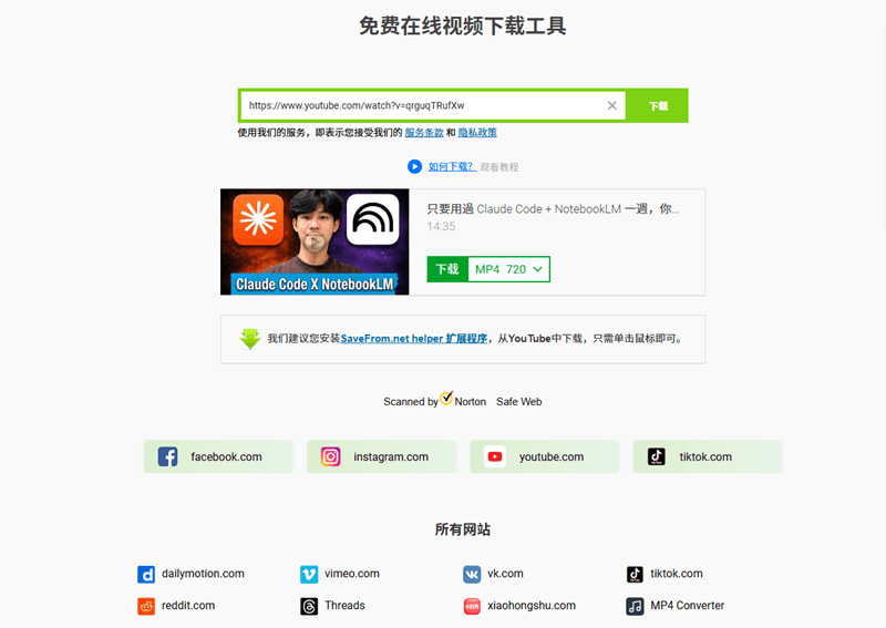 Savefrom 免安裝影片下載網站