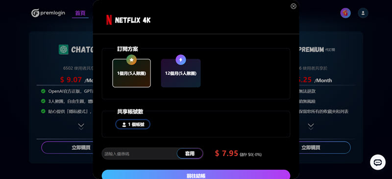 在 Premlogin 選擇 Netflix 方案