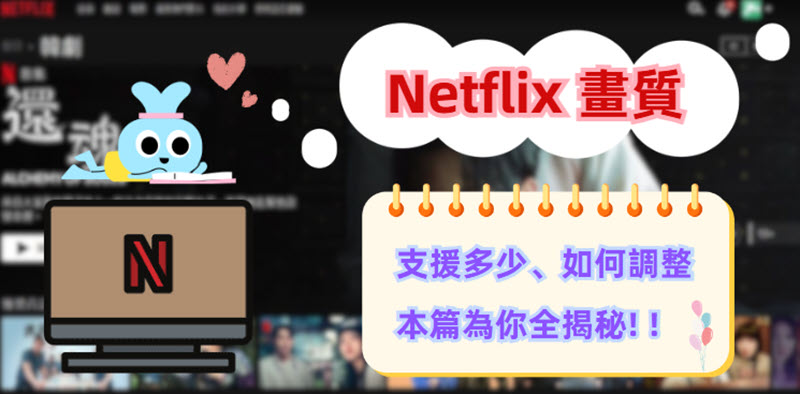 Netflix 畫質資訊及設定教學