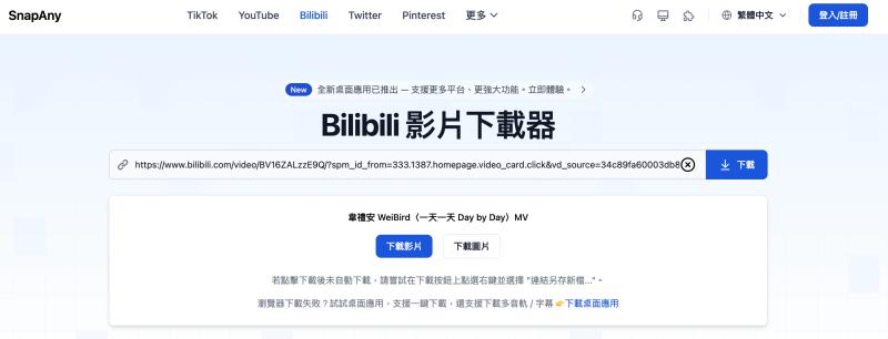 Snapany 從 BiliBili 下載 MP4