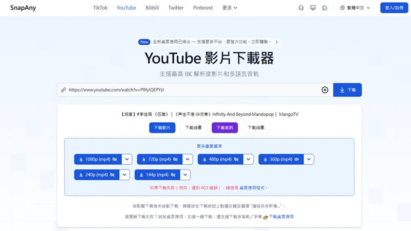 SnapAny 線上影片下載工具