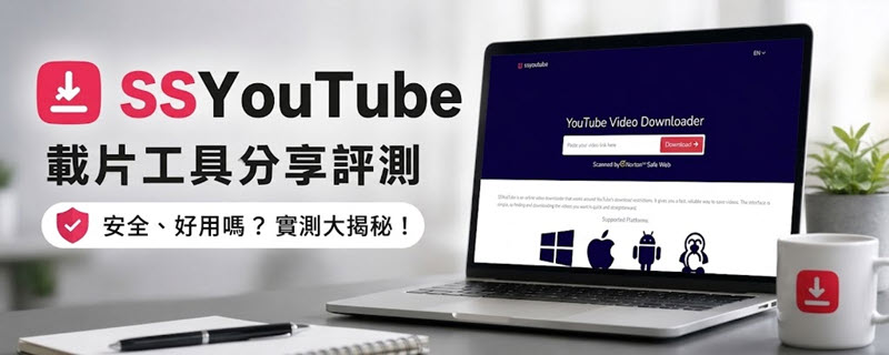 SSYouTube 免安裝載片工具評價