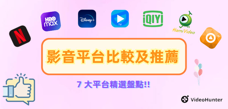 串流影音平台比較及推薦