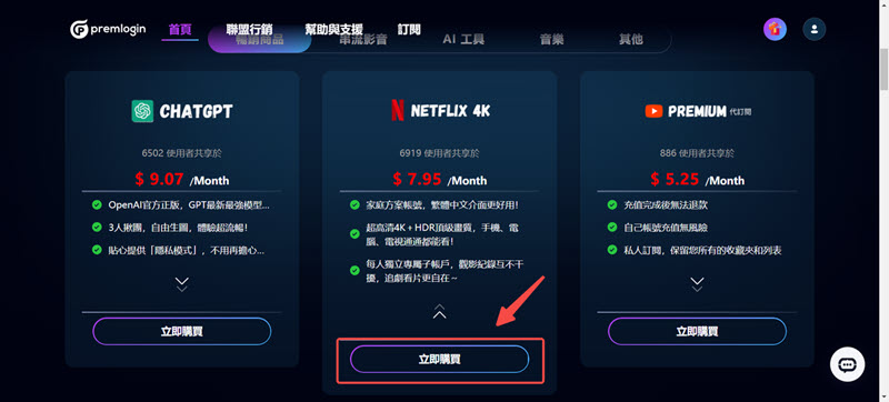 在 Premlogin 平台訂閱 Netflix