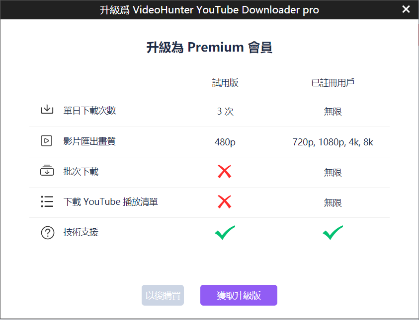 訂閱 YouTube Downloader 高級方案