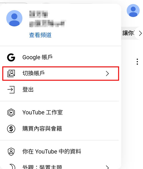 點擊 YouTube 頭像切換帳戶