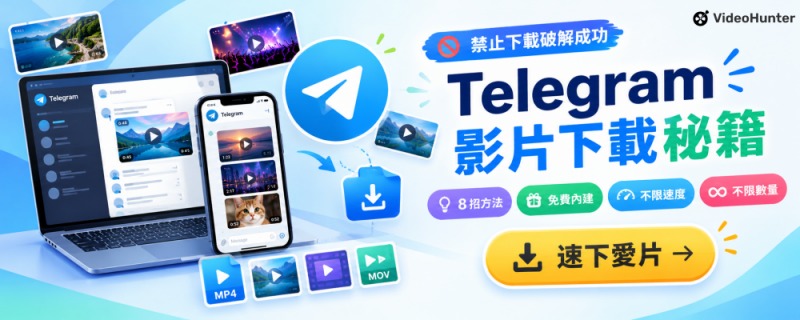 Telegram 影片下載破解教學