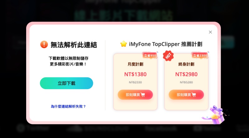 Topclipper 線上無法下載 SoundCloud