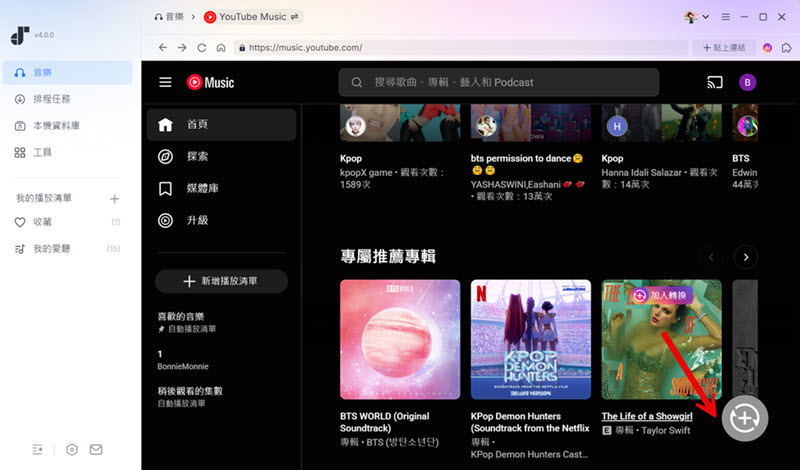 添加音樂到轉換列表