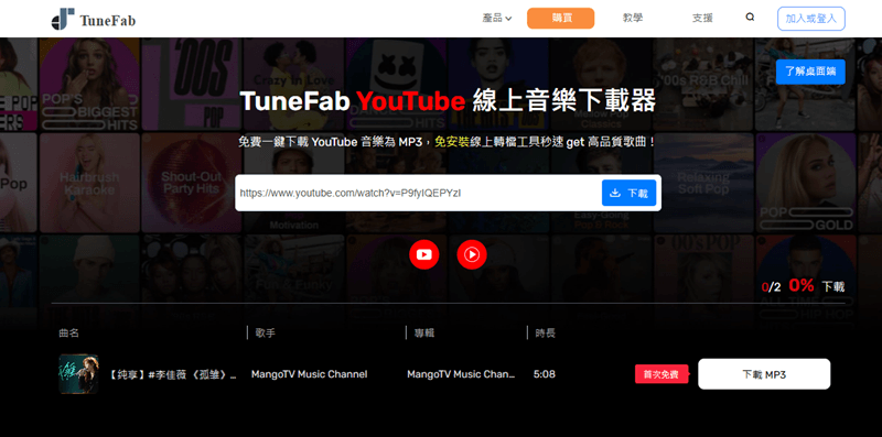 TuneFab YouTube 線上音樂下載 MP3