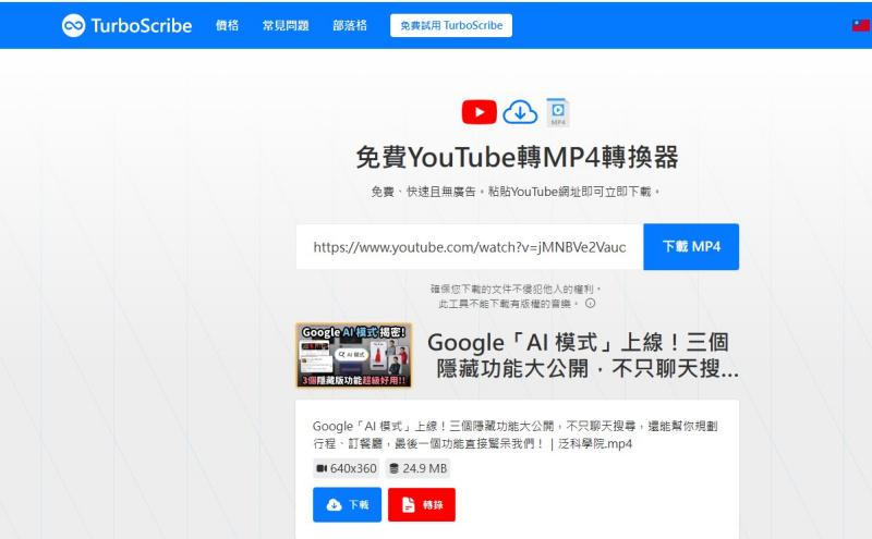 TurboScribe YouTube 線上轉 MP4