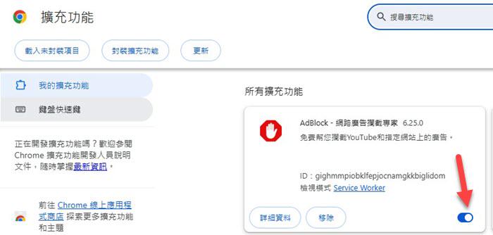 關閉廣告攔截器擴充