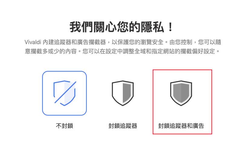 Vivaldi 瀏覽器開啟擋廣告功能