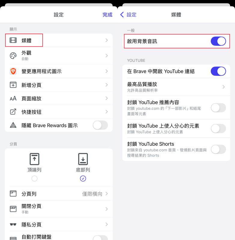 啟用 Brave 瀏覽器背景音訊