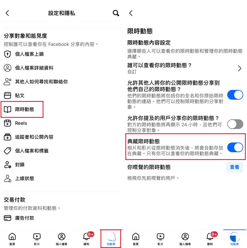 開啟 FB 限時動態典藏