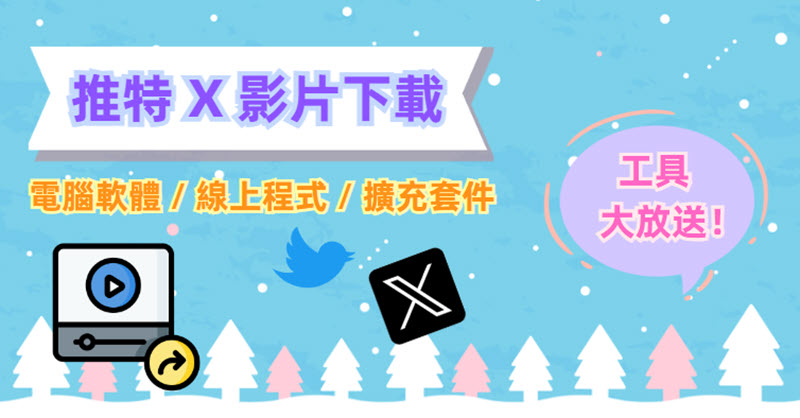 X 推特影片下載器推薦