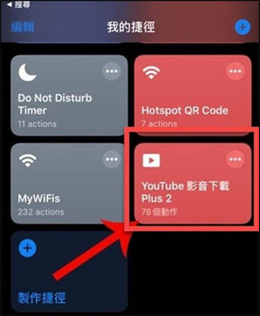 iPhone 捷徑下載 YouTube 音樂