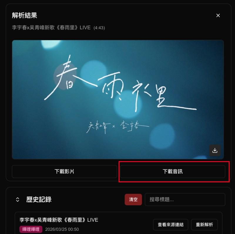 用 Vercel 將 Bilibili 下載 MP3