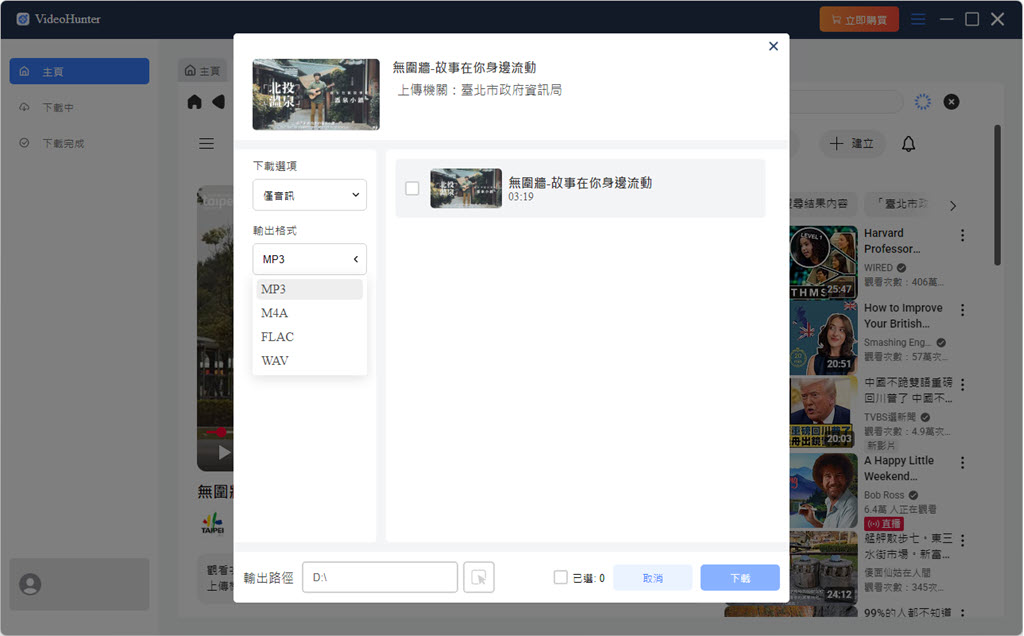 下載並轉檔 YouTube 為 MP3