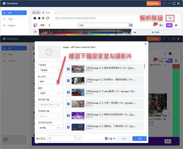 VH 確認 Twitch VOD 下載設定