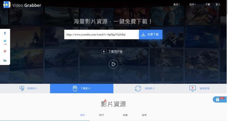 在 Video Grabber 下載串流影片