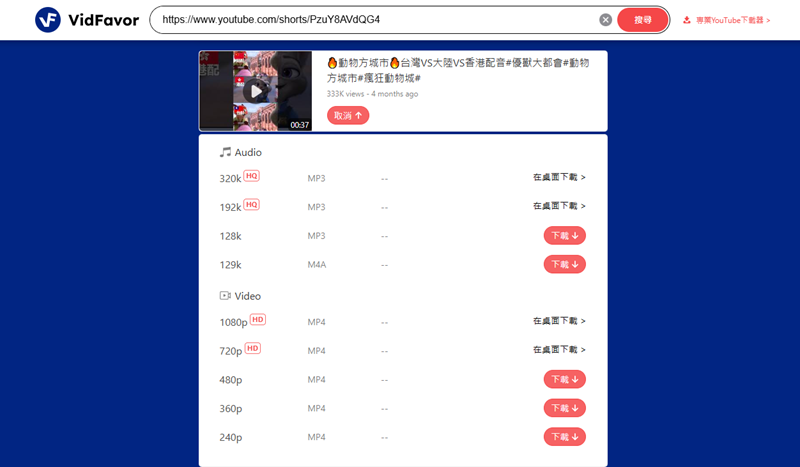 VidFavor 線上 YouTube 轉 MP3
