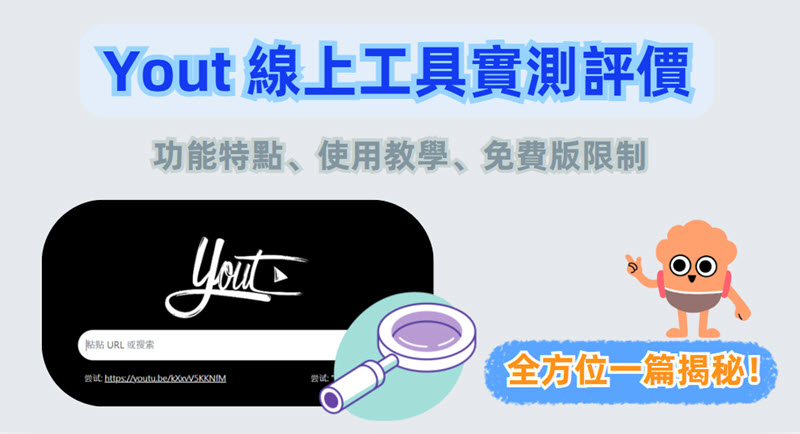 Yout 線上影片下載器評價