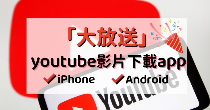 YouTube 影片下載 App