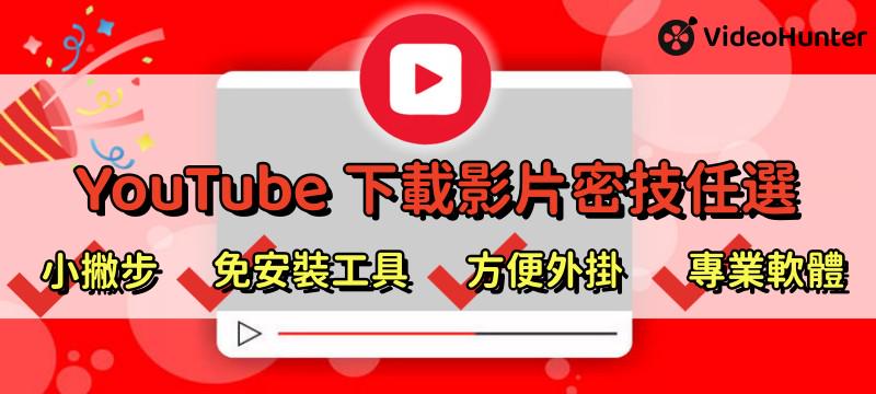 YouTube 下載影片方法介紹