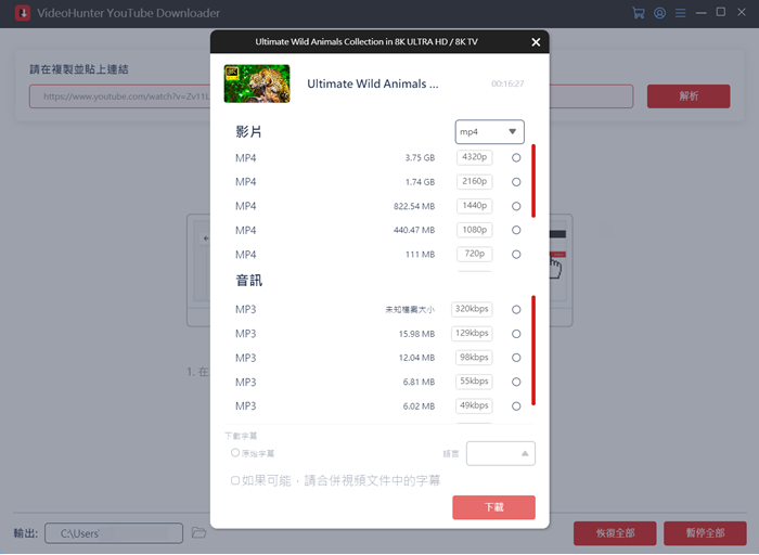 YouTube Downloader 下載 8K 影片