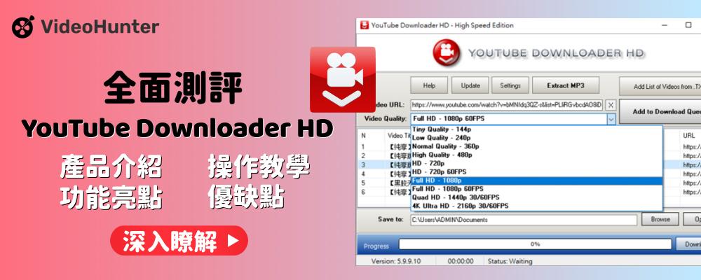YouTube Downloader HD 教學和測評