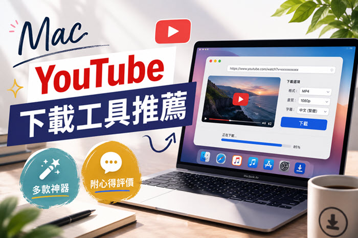 Mac YouTube 下載工具推薦選單
