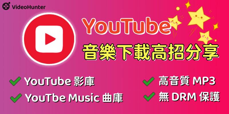 YouTube 下載音樂到電腦方法匯整