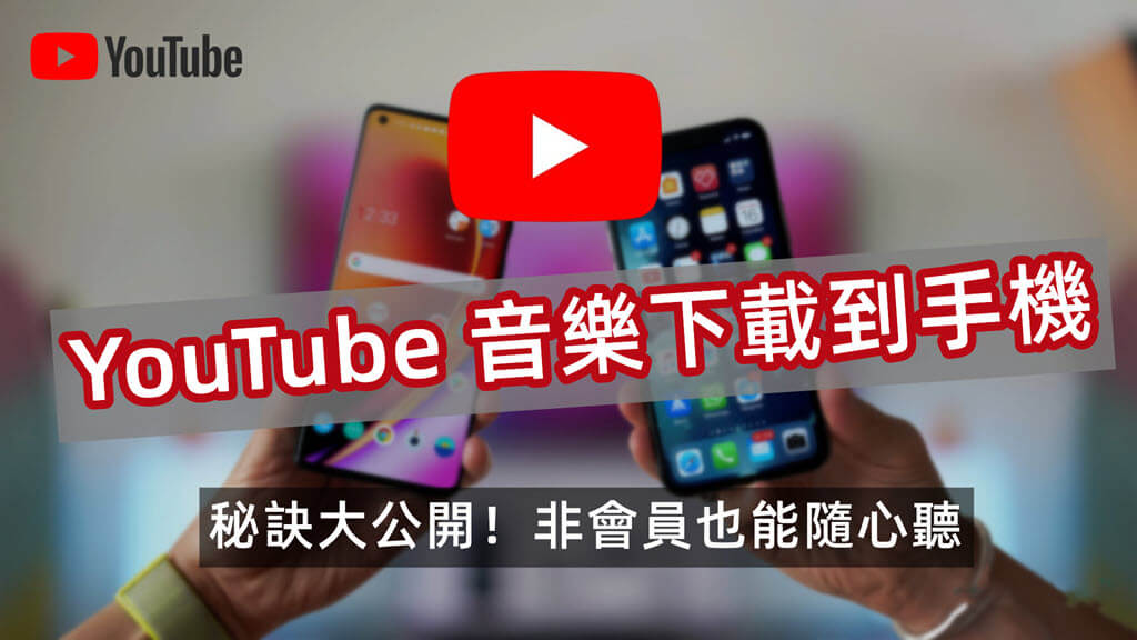 Youtube 音樂下載到手機