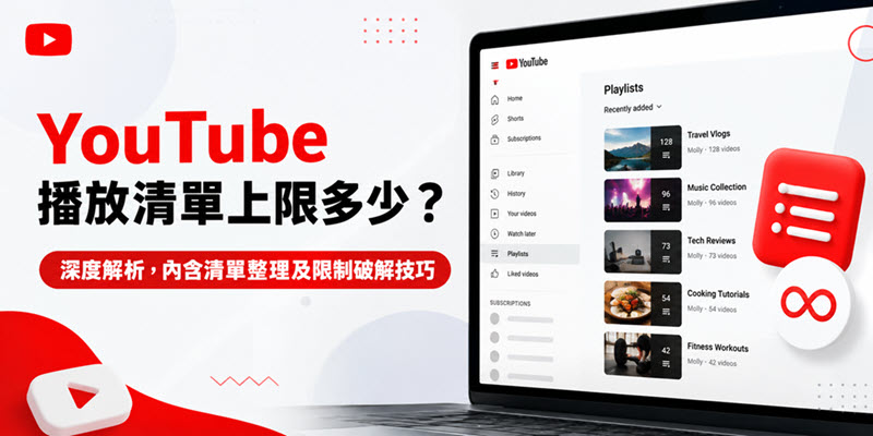 YouTube 播放清單上限解析