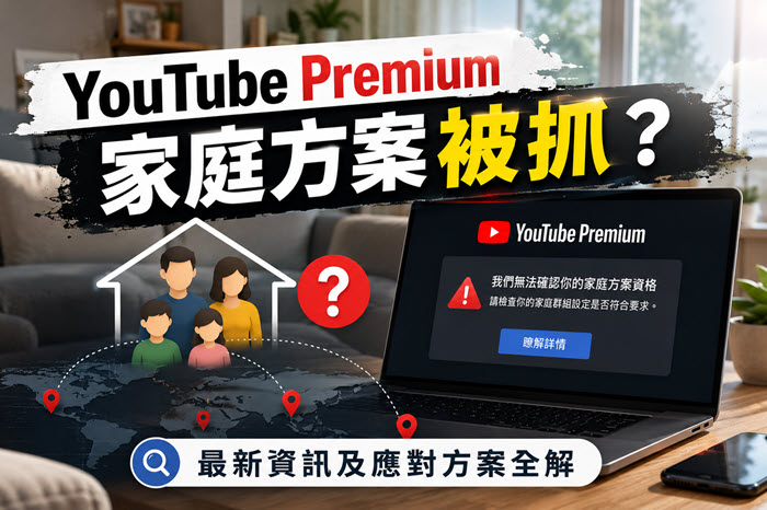 YouTube 家庭方案被抓資訊及解決方案分享