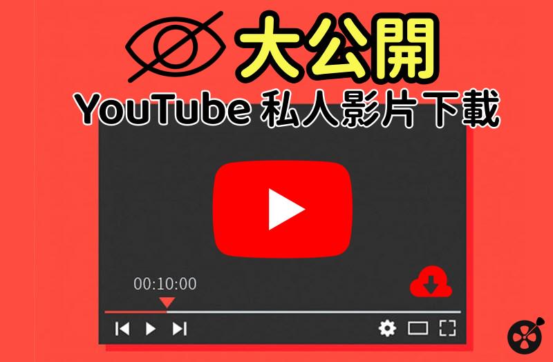 如何下載 YouTube 私人非公開影片