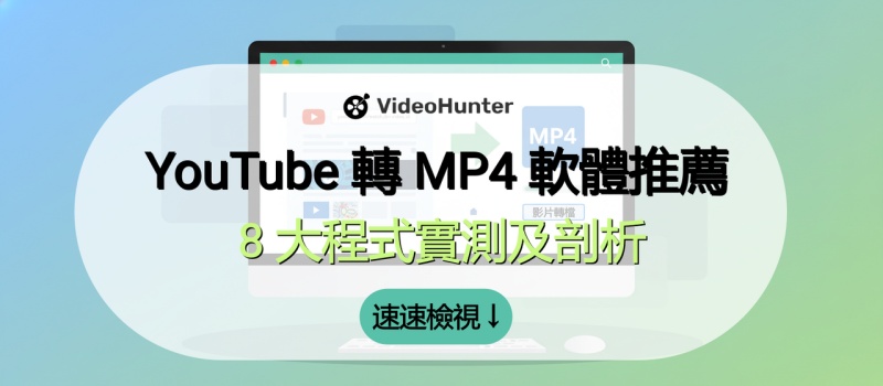 YouTube 轉 MP4 軟體推薦